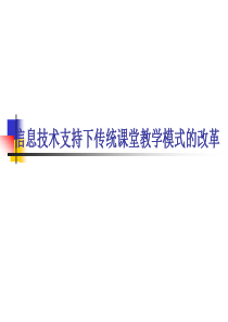 信息技术支持下传统课堂教学模式的改革