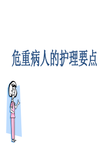 危重病人的护理要点