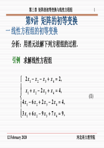 第三章  矩阵的初等变换与线性方程组