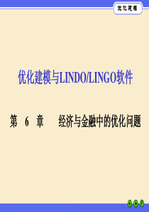 优化建模与LINGO第06章 经济与金融中的优化问题