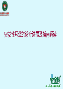 突发性耳聋的诊疗进展及指南解读