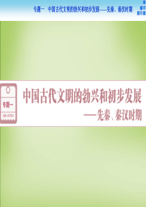 优化方案2016届高考历史大一轮复习专题一第1课时中国(精)