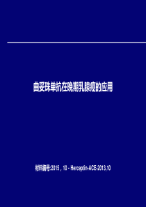 曲妥珠单抗在晚期乳腺癌研究