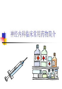 神经内科临床常用药物简介(1)