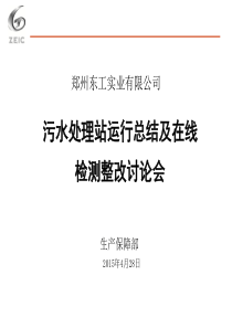 关于污水处理站运行总结及整改方案讨论会 (1)