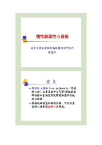 慢性肺源性心脏病(课)-南京大学医学院讲解