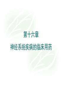 神经系统主要疾病的临床用药ppt-PowerPoint