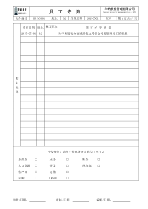 HR-MG001员工守则B2(DOC)