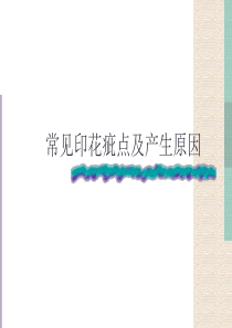 常见印花疵点及产生原因