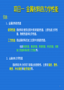 项目一 金属材料的力学性能