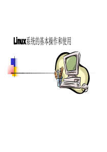 Linux系统的基本操作和使用