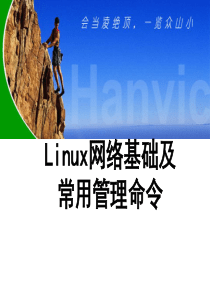 Linux网络基础及常用管理命令