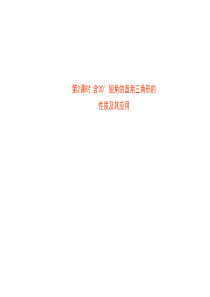 2018湘教版数学八年级下册1.1《直角三角形的性质与判定》课件2