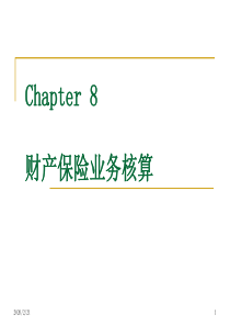 Chp7-财产保险业务核算