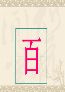 写字模板田字格