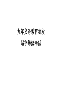 写字等级考