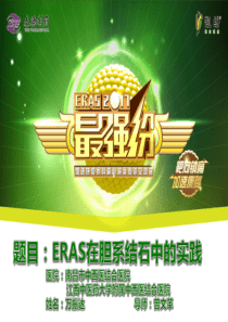 2017ERAS最强纷病例模板