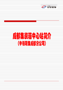 成都铁路集装箱中心站介绍及现况9.10