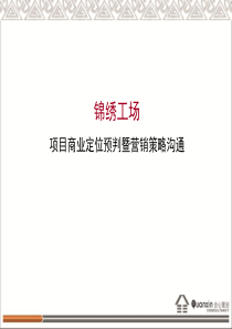 成都锦绣项目商业定位营销策略方案42PPT-2M