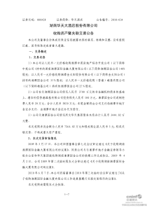 湖南华天大酒店股份有限公司收购资产暨关联交易公告