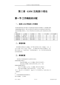 GSM 无线接口理论