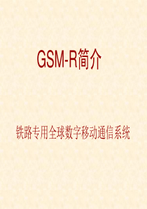 GSM-R 基本介绍解析