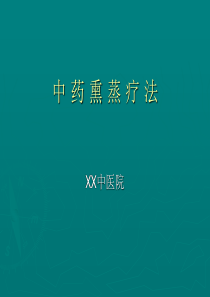 中药熏蒸疗法.