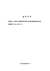 中药生产设备清洗的分析方法(微生物检查)验证方案