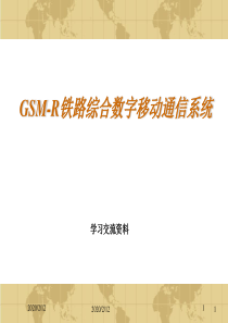 GSM-R铁路综合数字移动通信系统