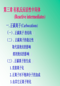 第三章有机反应活性中间体