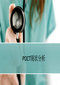 POCT现状分析PPT幻灯片课件