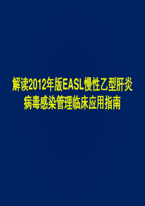 2012年版EASL慢性乙型肝炎管理指南