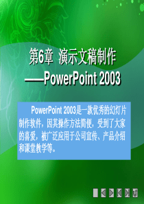 第6章  演示文稿制作――PowerPoint 2003