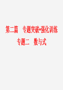 中考数学数与式复习课件