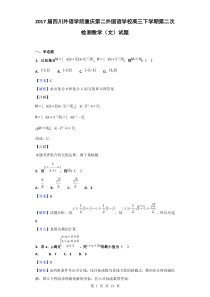 2017届四川外语学院重庆第二外国语学校高三下学期第二次检测数学(文)试题(解析版)