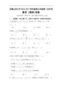 2017届宁夏石嘴山市第三中学高三上学期第一次月考数学(理)试题