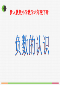 2016-2017年最新人教版新课标小学数学六年级下册《负数》14优秀课件(精品)