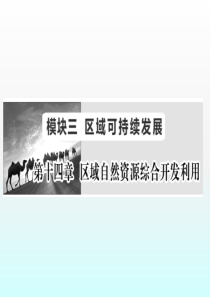 2017届新高考复习：14.1《能源资源的开发――以我国山西省为例》