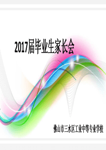 2017届毕业生家长会讲话(俞)