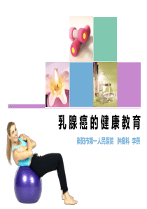 乳腺癌的健康宣教指导