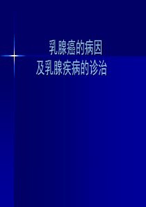 乳腺癌的病因学及流行病学