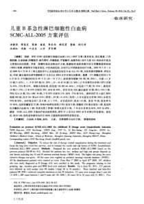 儿童B系急性淋巴细胞性白血病SCMC-ALL-2005方案评估