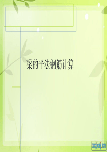 梁钢筋计算与案例.ppt