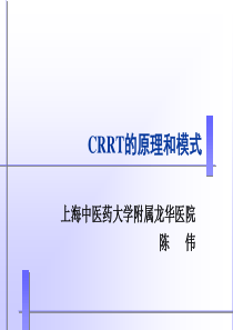 CRRT的原理和模式讲义稿(陈伟)