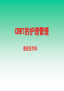 CRRT的护理管理