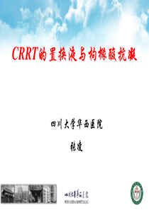 CRRT的置换液与枸橼酸抗凝