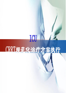 CRRT规范化治疗方案执行