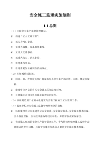 第一章、安全施工监理实施细则