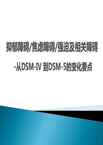 抑郁障碍、焦虑障碍DSM-IV-R到DSM-5变化要点