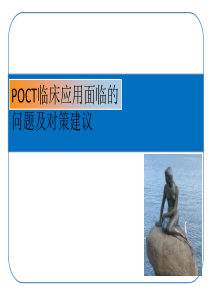 POCT课件[1]精讲